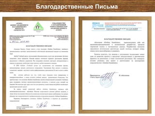 Благодарственные Письма

 