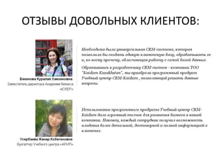 ОТЗЫВЫ ДОВОЛЬНЫХ КЛИЕНТОВ:

 