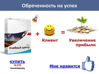 Обреченность на успех

=

+
Клиент

Увеличение
прибыли

КУПИТЬ
16 670
тенге/месяц

9

Мне нравится

 