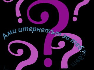 Заедно за по добър интернет