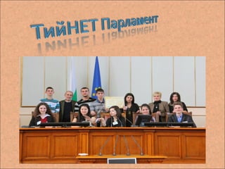 Заедно за по добър интернет