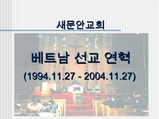 새문안교회

베트남 선교 연혁
(1994.11.27 - 2004.11.27)

 