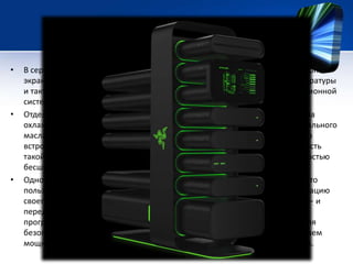 •

•

•

В середине рамы Project Christine устанавливается блок управления с сенсорным
экраном, на который выводятся сведения о каждом из модулей — от температуры
и тактовой частоты процессора до настроек RAID-массива и выбора операционной
системы.
Отдельного внимания заслуживает реализованная в Project Christine система
охлаждения: в модулях применяется жидкостная система на основе минерального
масла, которая при установке блоков в раму работает во взаимодействии со
встроенной в неё центральной водяной системой охлаждения. Эффективность
такой схемы настолько высока, что конструкторам удалось сделать её полностью
бесшумной, и это ещё один её плюс.
Одно из принципиальных свойств проекта «Кристина» заключается в том, что
пользователь, пока что теоретически, может мгновенно изменять конфигурацию
своего компьютера в зависимости от возникающих задач. Пара движений — и
перед нами рабочий компьютер под управлением Linux с пакетом офисных
программ. Ещё пара манипуляций — и в нашем распоряжении терминал для
безопасного интернет-сёрфинга. Меняем ещё несколько блоков — и получаем
мощную игровую машину с парой видеокарт и последней версией Windows.

 