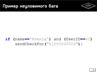 Пример неуловимого бага

12

 