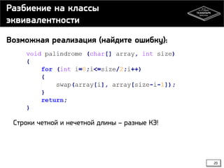 Разбиение на классы
эквивалентности
Возможная реализация (найдите ошибку):

Строки четной и нечетной длины – разные КЭ!

20

 