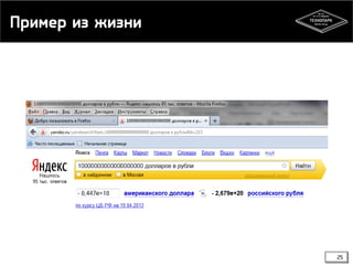 Пример из жизни

25

 