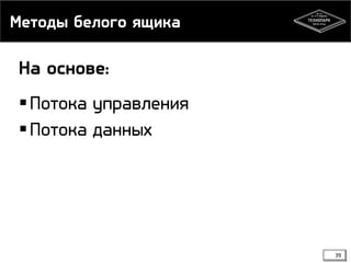 Методы белого ящика

На основе:
 Потока управления
 Потока данных

39

 