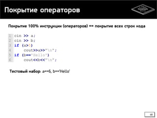 Покрытие операторов
Покрытие 100% инструкции (операторов) == покрытие всех строк кода

Тестовый набор: a==6, b==‘Hello’

48

 