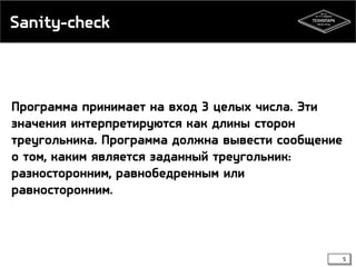 Sanity-check

Программа принимает на вход 3 целых числа. Эти
значения интерпретируются как длины сторон
треугольника. Программа должна вывести сообщение
о том, каким является заданный треугольник:
разносторонним, равнобедренным или
равносторонним.

5

 