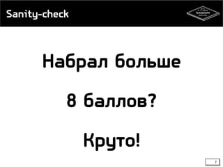 Sanity-check

Набрал больше
8 баллов?
Круто!
7

 