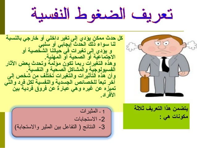 تعريف الضغط النفسي Pdf
