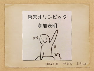 2014.1.31  サカキ ミヤコ

 