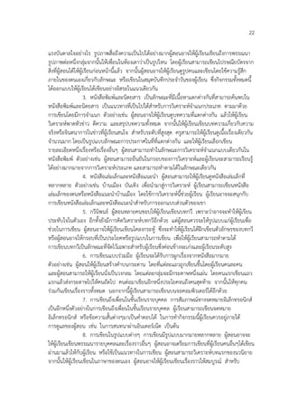 22
แรงบันดาลใจอย่างไร รูปภาพสื่อถึงความเป็นไปได้อย่างมากผู้สอนอาจให้ผู้เรียนเขียนถึงการพรรณนา
รูปภาพต่อหนึ่งกลุ่มจากนั้นให้เพื่อนในห้องเดาว่าเป็นรูปไหน โดยผู้เรียนสามารถเขียนไปรษณียบัตรจาก
สิ่งที่ผู้สอนได้ให้ผู้เรียนก่อนหน้านี้แล้ว จากนั้นผู้สอนอาจให้ผู้เรียนดูรูปคนและเขียนโดยใช้ความรู้สึก
ภายในของตนเองเกี่ยวกับลักษณะ หรือเขียนในสมุดบันทึกประจาวันของผู้เรียน ซึงกิจกรรมทั้งหมดนี้
่
ได้ออกแบบให้ผู้เรียนได้เขียนอย่างอิสระในแนวเดียวกัน
3. หนังสือพิมพ์และนิตยสาร เป็นลักษณะที่มีเนื้อหาแตกต่างกันที่สามารถค้นพบใน
หนังสือพิมพ์และนิตยสาร เป็นแนวทางที่เป็นไปได้สาหรับการวิเคราะห์จาแนกประเภท ตามมาด้วย
การเขียนโดยมีการจาแนก ตัวอย่างเช่น ผู้สอนอาจให้ผู้เรียนดูบทความที่แตกต่างกัน แล้วให้ผู้เรียน
วิเคราะห์พาดหัวข่าว ตีความ และสรุปบทความทั้งหมด จากนั้นให้ผู้เรียนเขียนบทความเกี่ยวกับความ
จริงหรือจินตนาการในข่าวที่ผู้เรียนสนใจ สาหรับระดับที่สูงสุด ครูสามารถให้ผู้เรียนดูเนื้อเรื่องเดียวกัน
จานวนมาก โดยเป็นรูปแบบลักษณะการประกาศในที่ที่แตกต่างกัน และให้ผู้เรียนเลือกเขียน
รายละเอียดหนึ่งเรื่องหรือเรื่องอื่นๆ ผู้สอนสามารถทาในลักษณะการวิเคราะห์จาแนกแบบเดียวกันใน
หนังสือพิมพ์ ตัวอย่างเช่น ผู้สอนสามารถยืนยันในกรอบของการวิเคราะห์และผู้เรียนจะสามารถเรียนรู้
ได้อย่างมากมายจากการวิเคราะห์ประเภท และสามารถทาตามได้ในลักษณะเดียวกัน
4. หนังสือเล่มเล็กและหนังสือแนะนา ผู้สอนสามารถให้ผู้เรียนดูหนังสือเล่มเล็กที่
หลากหลาย ตัวอย่างเช่น บ้านเมือง บันเทิง เพื่อนามาสู่การวิเคราะห์ ผู้เรียนสามารถเขียนหนังสือ
เล่มเล็กของตนหรือหนังสือแนะนาบ้านเมือง โดยใช้การวิเคราะห์นี้ช่วยผู้เรียน ผู้เรียนอาจจะสนุกกับ
การเขียนหนังสือเล่มเล็กและหนังสือแนะนาสาหรับการออกแบบส่วนตัวของเขา
5. กวีนิพนธ์ ผู้สอนหลายคนชอบให้ผู้เรียนเขียนบทกวี เพราะว่าอาจจะทาให้ผู้เรียน
ประทับใจในตัวเอง อีกทั้งยังมีการคิดวิเคราะห์บทกวีอีกด้วย แต่ผู้สอนควรจะให้รูปแบบแก่ผู้เรียนเพื่อ
ช่วยในการเขียน ผู้สอนอาจให้ผู้เรียนเขียนโคลงกระทู้ ซึ่งจะทาให้ผู้เรียนได้ฝึกเขียนตัวอักษรของบทกวี
หรือผู้สอนอาจให้กรอบที่เป็นประโยคหรือรูปแบบในการเขียน เพื่อให้ผู้เรียนสามารถทาตามได้
การเขียนบทกวีเป็นลักษณะที่จัดไว้เฉพาะสาหรับผู้เรียนซึ่งค่อนข้างจะเก่งและผู้เรียนระดับสูง
6. การเขียนแบบร่วมมือ ผู้เรียนจะได้รับการผูกเรื่องจากหนังสือมากมาย
ตัวอย่างเช่น ผู้สอนให้ผู้เรียนสร้างคาบนกระดาน โดยที่แต่ละแถวถูกเขียนขึ้นโดยผู้เรียนคนละคน
และผู้สอนสามารถให้ผู้เรียนนั่งเป็นวงกลม โดยแต่ละกลุ่มจะมีกระดาษหนึ่งแผ่น โดยคนแรกเขียนแถว
แรกแล้วส่งกระดาษไปให้คนถัดไป คนต่อมาเขียนอีกหนึ่งประโยคจนถึงคนสุดท้าย จากนั้นให้ทุกคน
ร่วมกันเขียนเรื่องราวทั้งหมด นอกจากนี้ผู้เรียนสามารถเขียนบนจอคอมพิวเตอร์ได้อีกด้วย
7. การเขียนถึงเพื่อนในชั้นเรียนรายบุคคล การสัมภาษณ์ทางจดหมายอิเล็กทรอนิกส์
เป็นอีกหนึ่งตัวอย่างในการเขียนถึงเพื่อนในชั้นเรียนรายบุคคล ผู้เรียนสามารถเขียนจดหมาย
อิเล็กทรอนิกส์ หรือข้อความสั้นต่างๆมาเป็นคาตอบได้ ในการทากิจกรรมนี้ผู้เรียนควรอยู่ภายใต้
การดูแลของผู้สอน เช่น ในการสนทนาผ่านอินเตอร์เน็ต เป็นต้น
8. การเขียนในรูปแบบต่างๆ การเขียนมีรูปแบบมากมายหลากหลาย ผู้สอนอาจจะ
ให้ผู้เรียนเขียนพรรณนารายบุคคลและเรื่องราวอื่นๆ ผู้สอนอาจเตรียมการเขียนที่ผู้เรียนคนอื่นๆได้เขียน
ผ่านมาแล้วให้กับผู้เรียน หรือใช้เป็นแนวทางในการเขียน ผู้สอนสามารถวิเคราะห์บทแรกของนวนิยาย
จากนั้นให้ผู้เรียนเขียนในภาษาของตนเอง ผู้สอนอาจให้ผู้เรียนเขียนเรื่องราวให้สมบูรณ์ สาหรับ

 