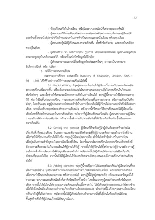 25
- ห้องเรียนหรือในโรงเรียน หรือในระบบออนไลน์ที่สามารถมองเห็นได้
- ผู้สอนบอกวิธีการเขียนข้อความและประกาศข้อความบนบล็อกของผู้เรียนได้
อาจทาครั้งละหนึ่งสัปดาห์หรือกาหนดเวลาในการทาเป็นระยะเวลาหนึ่งเดือน หรือสองเดือน
- ผู้สอนกระตุ้นให้ผู้เรียนแสดงความคิดเห็น ตั้งหัวข้อคาถาม และตอบในบล็อก
ของผู้อื่นด้วย
- ผู้สอนสร้าง วิกิ โดยการเขียน รูปภาพ เสียงและคลิปวิดีโอ ผู้สอนและผู้เรียน
สามารถพูดคุยในบล็อกและวิกิ พร้อมทั้งแบ่งปันข้อมูลได้อีกด้วย
- ผู้เรียนสามารถแลกเปลี่ยนข้อมูลกับประเทศอื่นๆ อาจจะเป็นจดหมาย
อิเล็กทรอนิกส์ หรือ บล็อก
5. กลวิธีการสอนการเขียน
กระทรวงการศึกษา ออนตาริโอ (Ministry of Education, Ontario. 2005 :
98 - 140) ได้ให้ตัวอย่างกลวิธีการสอนการเขียนไว้ดงนี้
ั
5.1 Rapid Writing มีจุดมุ่งหมายเพื่อช่วยให้ผู้เรียนเริ่มการเขียนและมีผลผลิต
ทางการเขียนเพิ่มมากขึ้น เพื่อเพิ่มความคล่องแคล่วในการรวบรวมความคิดในการเขียนในวิชาและ
หัวข้อต่างๆ และเพื่อช่วยให้สามารถจัดการความคิดในการเขียนได้ ทฤษฎีนี้สามารถใช้ได้หลากหลาย
วิธี เช่น ใช้ในขั้นก่อนการเขียน การระดมความคิดเพื่อคาถามที่เฉพาะเจาะจง หรือการเขียนบันทึก
ต่างๆ โดยขั้นแรก ครูผู้สอนควรจะกาหนดหัวข้อในการเขียนหรือให้ผู้เรียนได้ออกแบบหัวข้อที่ต้องการ
เขียน จากนั้นอธิบายจุดประสงค์ของการเขียนเร็ว หลังจากนั้นจึงบอกวิธีการเขียนและให้ผู้เรียนเริ่ม
เขียนโดยที่ต้องกาหนดเวลาในการเขียนด้วย หลังจากที่ผู้เรียนเขียนเสร็จแล้ว ผู้สอนควรจะถามผู้เรียน
ว่าเขาเขียนได้มากน้อยเพียงใด หลังจากนั้นจึงมาอภิปรายหัวข้อที่ได้เขียนกับเพื่อนในชั้นเรียนแสดง
ความคิดเห็น
5.2 Setting the context ผู้เขียนที่ดีจะต้องรู้ว่าผู้อ่านต้องการที่จะอ่านไร
เกี่ยวกับสิ่งที่ตนเองเขียน จินตนาการและพิจารณาถึงคาถามที่ว่าผู้อ่านจะต้องการอะไรจากสิ่งที่อ่าน
เพื่อช่วยให้เขียนงานเขียนได้ดียิ่งขึ้น ทฤษฎีนี้มีจุดมุ่งหมายคือ ทาให้เกิดหัวข้อต่างๆในการเขียน
เพื่อมุ่งเน้นความสาคัญของใจความในเรื่องที่เขียน โดยขั้นแรกเริ่มการเขียนโดยการเขียนอธิบายสิ่งที่
ต้องการจะสื่อสารลงไปในงานเขียนให้ผู้อ่านได้รับรู้ จากนั้นให้ผู้เรียนได้ตั้งคาถามว่าผู้อ่านจะต้องการรู้
อะไรจากสิ่งที่เราเขียนเราให้ข้อมูลเพียงพอหรือไม่ หลังจากนั้นให้ผู้เรียนได้ออกมาแบ่งปันเกี่ยวกับ
คาถามที่ตนเองได้คิด จากนั้นจึงให้ผู้เรียนได้จัดการกับความคิดของตนเองเพื่อการเขียนร่างงานเขียน
ต่อไป
5.3 Adding content ทฤษฎีนี้จะเป็นการให้ผลสะท้อนกลับแก่ผู้เรียนก่อนที่จะ
เริ่มการเขียนร่าง ผู้เรียนจะสามารถแลกเปลี่ยนการรวบรวมความคิดกับเพื่อน และนาความคิดของ
เพื่อนๆมาใช้ในการเขียนบทความ หรือรายงานได้ ทฤษฎีนี้มีจุดมุ่งหมายคือ เพื่อแยะแยะข้อมูลที่ได้
รวบรวม รวบรวมและเขียนในสิ่งที่เราคิดใหม่อีกครั้งหนึ่ง โดยขั้นแรกครูผู้สอนกาหนดหัวข้อในการ
เขียน จากนั้นให้ผู้เรียนได้รวบรวมความคิดและเพิ่มเนื้อหาลงไป ให้ผู้เรียนส่งงานของตนเองไปทางซ้าย
เพื่อให้เพื่อนในห้องเรียนถามคาถามเกี่ยวกับงานเขียนของตนเอง ทาอย่างนี้ไปเรื่อยๆจนงานเขียนเวียน
กลับมายังผู้ที่เป็นเจ้าของ หลังจากนั้นให้ผู้เรียนได้ตอบคาถามจากสิ่งที่เพื่อนในห้องเรียนได้ถาม
ขั้นสุดท้ายคือให้ผู้เรียนแก้งานให้สมบูรณ์แบบ

 