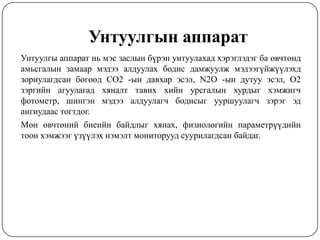 Inomed-2013 Huree ict Khulan | PPT