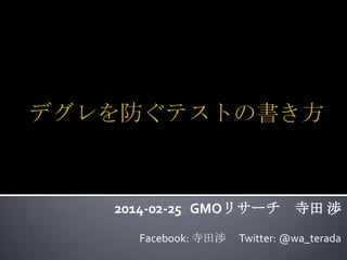 2014-02-25 GMOリサーチ
Facebook: 寺田渉

寺田 渉

Twitter: @wa_terada

 