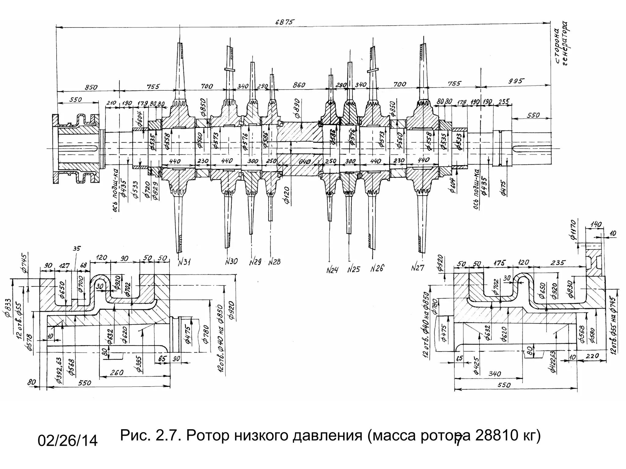 02/26/14
Рис. 2.7. Ротор низкого давления (масса ротора 28810 кг)
7