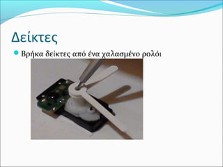 Δείκτες
Βρήκα δείκτες από ένα χαλασμένο ρολόι

 