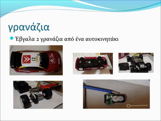 γρανάζια
Έβγαλα 2 γρανάζια από ένα αυτοκινητάκι

 