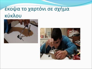 έκοψα το χαρτόνι σε σχήμα
κύκλου

 