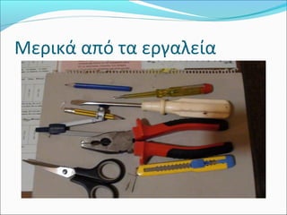 Μερικά από τα εργαλεία

 