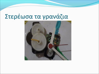 Στερέωσα τα γρανάζια

 