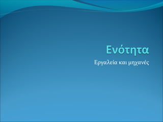 Εργαλεία και μηχανές

 