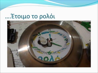 ….Έτοιμο το ρολόι

 