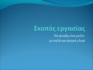 Να φτιάξω ένα ρολόι
με απλά και φτηνά υλικά

 