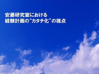 安藤研究室における
経験計画の“カタチ化”の視点

Copyright ©

Masaya Ando

 