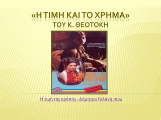 «Η ΣΙΜΗ ΚΑΙ ΣΟ ΦΡΗΜΑ»
ΣΟΤ Κ. ΘΕΟΣΟΚΗ

Η τιμό τησ αγϊπησ - Δόμητρα Γαλϊνη.mp4

 