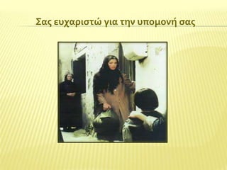 ΢ασ ευχαριςτώ για την υπομονό ςασ

 