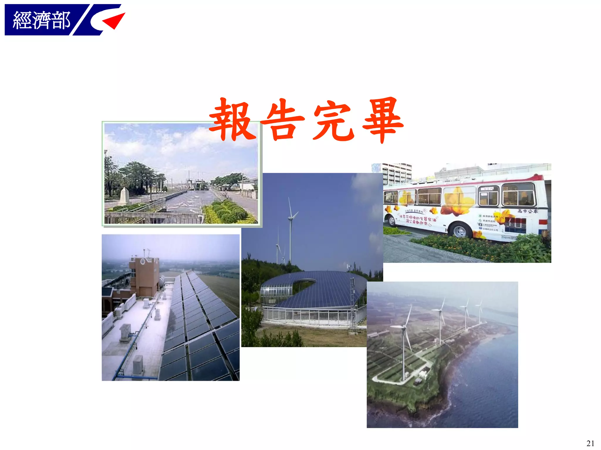 經濟部

報告完畢

21

 