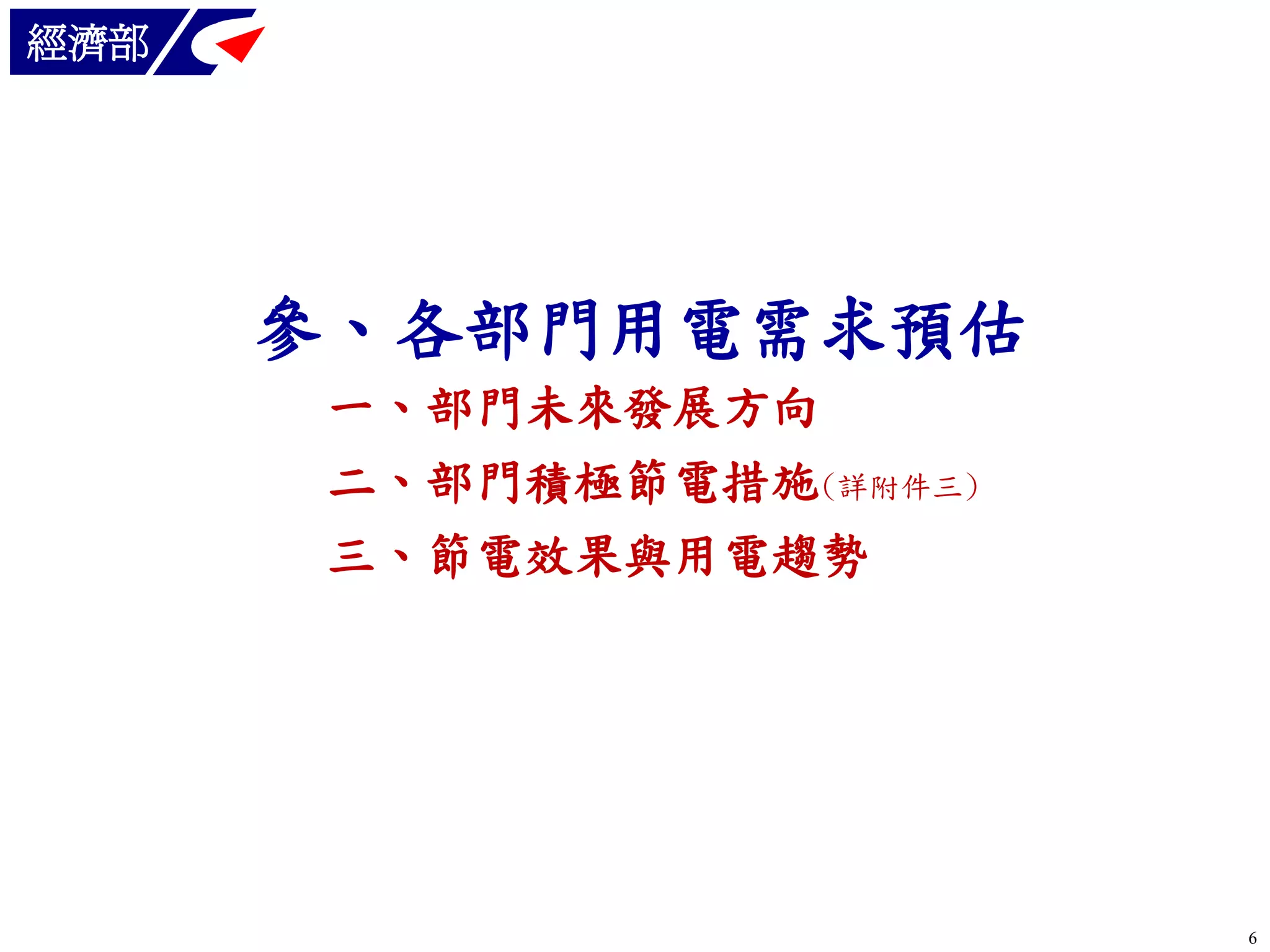 經濟部

參、各部門用電需求預估
一、部門未來發展方向
二、部門積極節電措施(詳附件三)

三、節電效果與用電趨勢

6

 