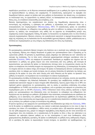 Δπηκέιεηα θεηκέλνπ, Ι. Μπέιινπ ΢ρ. ΢χκβνπινο Πιεξνθνξηθήο
3
παξάιιεισλ κνλνιφγσλ, αλ δε ζίγνληαη νπζηαζηηθά πξνβιήκαηα ή αλ νη καζεηέο δελ έρνπλ ηελ ηθαλφηεηα
λα παξαθνινπζήζνπλ ηηο απφςεηο πνπ εθθξάδνληαη. Ο εθπαηδεπηηθφο, πξνθεηκέλνπ λα παξέκβεη ζην
δηακαζεηηθφ δηάινγν, κπνξεί λα δεηήζεη απφ ηνπο καζεηέο λα δηαηππψζνπλ ηελ άπνςή ηνπο, λα εμεγήζνπλ
ην ζπιινγηζκφ ηνπο, λα εξκελεχζνπλ ηηο απφςεηο άιισλ, λα δηαζαθελίζνπλ θαη λα αλαδηαηππψζνπλ ηηο
ζέζεηο ηνπο, λα εληνπίζνπλ αλαθνινπζίεο θαη αληηθάζεηο, θ.ιπ.
Βαζηθέο δξαζηεξηφηεηεο ηνπ εθπαηδεπηηθνχ ζην πιαίζην ηεο δηακαζεηηθήο επηθνηλσλίαο είλαη: ν
ζπληνληζκφο ηεο ζπδήηεζεο, ε εμάζθεζε ησλ καζεηψλ, ε αμηνπνίεζε ησλ καζεηηθψλ ηδεψλ θαη ε
αλαθεθαιαίσζε ησλ ζπκπεξαζκάησλ (Μαηζαγγνχξαο, 2001). Ο εθπαηδεπηηθφο πξέπεη λα θαηεπζχλεη
δηαθξηηηθά ηε ζπδήηεζε, λα ελζαξξχλεη ηνπο καζεηέο φρη κφλν λα εθζέηνπλ ηηο απφςεηο ηνπο αιιά θαη λα
θξίλνπλ ηηο απφςεηο ησλ ζπλνκηιεηψλ ηνπο θαζψο θαη λα έξρνληαη ζε αληηπαξάζεζε κεηαμχ ηνπο
εθθξάδνληαο ινγηθά επηρεηξήκαηα. Δπίζεο, ζα πξέπεη λα δηεπθνιχλεη ηε ζπδήηεζε ψζηε λα είλαη δπλαηή ε
εμαγσγή ζπκπεξαζκάησλ. Βαζηθέο ελέξγεηεο ηνπ εθπαηδεπηηθνχ απνηεινχλ ε παξνρή δηεπθξηλήζεσλ ζηελ
αξρή ηεο ζπδήηεζεο γηα ηε δηαδηθαζία πνπ ζα αθνινπζεζεί (ρξνληθή δηάξθεηα, ζηάδηα, κεζνδνινγία) θαη ε
ζχλδεζε ησλ ζπκπεξαζκάησλ κε ηνπο ζηφρνπο ηεο δηδαζθαιίαο ζην ηέινο ηεο ζπδήηεζεο.
Εξωηαπνθξίζεηο
Οη εξσηαπνθξίζεηο απνηεινχλ βαζηθφ ζηνηρείν ελφο δηαιφγνπ θαη ε πνηφηεηά ηνπο θαζνξίδεη ηελ επηηπρία
ηεο ζπδήηεζεο. Πξψηνο πνπ ζηήξημε ζεσξεηηθά ηε ρξήζε ησλ εξσηαπνθξίζεσλ ήηαλ ν ΢σθξάηεο κε ηε
«καηεπηηθή» κέζνδν. Η εξψηεζε ηηο πεξηζζφηεξεο θνξέο επεξεάδεη ηελ απάληεζε θαη θαη’ επέθηαζε ηελ
επηηπρία ηεο ζπδήηεζεο. Γηα ην ιφγν απηφ, ελδεηθηηθά ραξαθηεξηζηηθά εχζηνρσλ εξσηήζεσλ είλαη ηα
αθφινπζα (Σξηιηαλφο, 2004): (α) ζαθήλεηα & θπζηθφηεηα: δηαηχπσζε κε αθξίβεηα ησλ ζεκείσλ πνπ ζα
απαληήζνπλ νη καζεηέο θαη ρξήζε ιέμεσλ πνπ είλαη θαηαλνεηέο απφ ηνπο καζεηέο, (β) ζπληνκία &
πεξηεθηηθφηεηα: κηα εξψηεζε ζα πξέπεη λα δηαηππψλεηαη ζχληνκα ψζηε λα ζπγθξαηείηαη εχθνια θαη ζα
πξέπεη λα αλαθέξεηαη ζηα νπζηψδε ζηνηρεία ηνπ πεξηερνκέλνπ ηεο δηδαζθαιίαο, (γ) ζθνπηκφηεηα: ζα πξέπεη
λα ζηνρεχεη πάληνηε ζε θάπνην ζηφρν, (δ) ζπλέρεηα: ζα πξέπεη λα δηαζθαιίδεηαη πάληνηε ε αιιεινπρία ζηηο
εξσηήζεηο ψζηε λα ππάξρεη κηα ινγηθή ζπλέρεηα, θαη (ε) κέηξηαο δπζθνιίαο & πξφθιεζε ηεο ζθέςεο: κηα
εξψηεζε δε ζα πξέπεη λα είλαη νχηε πνιχ εχθνιε νχηε πνιχ δχζθνιε θαη ζα πξέπεη λα πξνθαιεί ηνπο
καζεηέο λα ζθεθηνχλ, λα ζπδεηήζνπλ θαη λα θαηαιήμνπλ ζε θάπνηα ζπκπεξάζκαηα.
Οη εξσηαπνθξίζεηο ζπλήζσο ζπλδπάδνληαη κε ηελ πξαθηηθή άζθεζε ή ηελ εηζήγεζε, γεγνλφο πνπ πξνζδίδεη
πνηθηιία θαη ελδηαθέξνλ ζηε δηδαθηηθή δηαδηθαζία. Οη εξσηήζεηο πνπ ππνβάιινληαη ζπλήζσο απφ ηνλ
εθπαηδεπηηθφ απνηεινχλ ζήκεξα ην θχξην ζηνηρείν θάζε δηδαζθαιίαο. Έξεπλεο έρνπλ δείμεη φηη ην 80% ηνπ
ζρνιηθνχ ρξφλνπ αθηεξψλεηαη ζε εξσηαπνθξίζεηο, απφ ηηο νπνίεο νη εξσηήζεηο αλάθιεζεο ζηε κλήκε
θαηαιακβάλνπλ ην 70-80% ηνπ ζπλφινπ ησλ εξσηήζεσλ, ελψ νη εξσηήζεηο πνπ αθνξνχλ ζε γεληθεχζεηο θαη
ζπκπεξάζκαηα κφλν ην 20-30% (Σξηιηαλφο, 2004). Δλδεηθηηθνί ιφγνη ζηνπο νπνίνπο νθείιεηαη ε ζπρλή
ρξήζε ησλ εξσηαπνθξίζεσλ ζηε δηδαζθαιία είλαη: (α) δηεγείξνπλ ην ελδηαθέξνλ θαη ελζαξξχλνπλ ηελ
πεξηέξγεηα θαη ηελ πξνζνρή ησλ καζεηψλ, (β) βνεζνχλ ζηελ θαηαλφεζε, αλαθεθαιαίσζε θαη εκπέδσζε ηνπ
καζήκαηνο, (γ) νη απαληήζεηο ησλ καζεηψλ ρξεζηκνπνηνχληαη γηα πεξηζζφηεξε εκβάζπλζε ζην ζέκα, (δ)
δεκηνπξγνχλ θιίκα επηθνηλσλίαο θαη ζπκκεηνρήο, θαη (ε) ν εθπαηδεπηηθφο δηαπηζηψλεη ην βαζκφ θαηαλφεζεο
θαη ηηο αλάγθεο ησλ καζεηψλ σο πξνο ην αληηθείκελν ηεο κάζεζεο.
Η έξεπλα ζρεηηθά κε ηελ εθαξκνγή ησλ εξσηαπνθξίζεσλ ζηε δηδαζθαιία έρεη δείμεη φηη (Σξηιηαλφο, 2004):
(α) δε ζα πξέπεη λα ππνβάιινληαη εξσηήζεηο ησλ νπνίσλ ε απάληεζε πεξηνξίδεηαη ζε έλα «λαη» ή «φρη» ή
εξσηήζεηο ηνπ ηχπνπ «Σν θαηαιάβαηε;», «Θέιεη θαλείο λα ξσηήζεη θάηη;», (β) απαηηείηαη αξθεηφο ρξφλνο
γηα ηελ νξζή εθαξκνγή ηνπο, κπνξεί λα ππάξρνπλ παξεκβάζεηο εθηφο ζέκαηνο θαη δελ είλαη απηνλφεην φηη
ζπκκεηέρνπλ φινη ζηε ζπδήηεζε, (γ) ν εθπαηδεπηηθφο δε ζα πξέπεη λα δίλεη ν ίδηνο ηελ απάληεζε ή λα
δηαθφπηεη ηελ απάληεζε θάπνηνπ καζεηή γηα λα ηελ νινθιεξψζεη ή γηαηί είλαη ιαλζαζκέλε, αιιά
ρξεζηκνπνηψληαο βνεζεηηθέο εξσηήζεηο, ζα πξέπεη λα θαζνδεγήζεη ην καζεηή ζηνπο επηζπκεηνχο ζηφρνπο,
(δ) νη εξσηήζεηο ζα πξέπεη λα παξνπζηάδνπλ ινγηθή ζπλέρεηα, λα πξνσζνχλ ηνλ πξνβιεκαηηζκφ, ηελ
 
