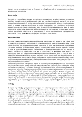 Δπηκέιεηα θεηκέλνπ, Ι. Μπέιινπ ΢ρ. ΢χκβνπινο Πιεξνθνξηθήο
4
έθθξαζε θαη ηελ θξηηηθή ζθέςε, θαη (ε) ζα πξέπεη λα ελζαξξχλεηαη απφ ηνλ εθπαηδεπηηθφ, ε δηαηχπσζε
εξσηήζεσλ απφ ηνπο καζεηέο.
Χηνλνζηηβάδα
Η ηερληθή ηεο ρηνλνζηηβάδαο, φπσο θαη ηεο ζπδήηεζεο, απνζθνπεί ζηελ αληαιιαγή απφςεσλ κε ζηφρν ηελ
πξνψζεζε θαη δηεχξπλζε ηνπ πξνβιεκαηηζκνχ γχξσ απφ έλα ζέκα. ΢ην πιαίζην εθαξκνγήο ηεο, αξρηθά
απνθαζίδεηαη απφ ηνπο καζεηέο ην ζέκα πξνο επεμεξγαζία. ΢ηε ζπλέρεηα, θάζε καζεηήο, αηνκηθά, ζρνιηάδεη
γξαπηά ην ζέκα θαη ζπγθξίλεη ηα ζρφιηα ηνπ κε εθείλα ηνπ ζπκκαζεηή ηνπ, εληνπίδνληαο θνηλά ζεκεία,
δηαθνξέο, ζεκεία πνπ ρξήδνπλ ζπκπιήξσζε θ.ιπ. Η δξαζηεξηφηεηα επαλαιακβάλεηαη κέζα ζε νκάδεο
πεξηζζφηεξσλ αηφκσλ θαη νη απφςεηο ηεο νκάδαο παξνπζηάδνληαη ζηελ νινκέιεηα ηεο ηάμεο, φπνπ γίλεηαη ε
ζχλζεζε ησλ απφςεσλ θαη εμάγνληαη ηα ζπκπεξάζκαηα. Ο ρξφλνο πνπ απαηηείηαη γηα ηελ εθαξκνγή ηεο
ηερληθήο είλαη ζρεηηθά κηθξφο θαη δελ επλννχληαη νη παξεκβάζεηο εθηφο ζέκαηνο.
Καηαηγηζκόο ηδεώλ
Η ηερληθή ηνπ θαηαηγηζκνχ ηδεψλ (brainstorming) αθνξά ζηελ εμέηαζε ελφο ζέκαηνο ή κηαο έλλνηαο κέζσ
ηεο ελζάξξπλζεο/ππνθίλεζεο ησλ καζεηψλ λα πξνβνχλ ζε ειεχζεξε, απζφξκεηε έθθξαζε ηδεψλ. ΢ηφρνο
είλαη ε ζπκκεηνρή ησλ καζεηψλ ζηε δηεξεχλεζε ηνπ ζέκαηνο κε φπνηα απζφξκεηε ηδέα ή πξφηαζε έρνπλ.
΢ην πιαίζην εθαξκνγήο ηεο ζπγθεθξηκέλεο ηερληθήο, ν εθπαηδεπηηθφο αξρηθά ζέηεη έλα θαηάιιειν εξψηεκα
κε ζηφρν λα πξνβιεκαηίζεη ηνπο καζεηέο θαη λα δηεγείξεη ηε ζθέςε θαη ηε θαληαζία ηνπο. ΢ηε ζπλέρεηα, νη
καζεηέο εθθξάδνπλ ηηο απφςεηο/ηδέεο ηνπο θαη ν εθπαηδεπηηθφο ηηο θαηαγξάθεη ζηνλ πίλαθα. ΢ηε
ζπγθεθξηκέλε θάζε, δελ πξαγκαηνπνηείηαη θξηηηθή ησλ ηδεψλ πνπ παξνπζηάδνληαη. ΢ε επφκελε θάζε, νη
καζεηέο θαινχληαη λα επεμεγήζνπλ ηηο δηθέο ηνπο ηδέεο θαη λα θξίλνπλ απηέο ησλ ζπκκαζεηψλ ηνπο κε
ζηφρν ηελ απνθάιπςε ησλ πνιιαπιψλ πηπρψλ ηνπ ζέκαηνο θαη ηνλ εκπινπηηζκφ ησλ γλψζεσλ ηνπο. Δπίζεο,
κπνξεί λα πξαγκαηνπνηεζεί ηαμηλφκεζε θαη θαηεγνξηνπνίεζε ησλ ηδεψλ ή θαη δηάηαμή ηνπο αλάινγα κε ην
βαζκφ ελδηαθέξνληνο ησλ καζεηψλ.
Ο θαηαηγηζκφο ηδεψλ είλαη πνιχ ρξήζηκε ηερληθή ζε δηαδηθαζίεο επίιπζεο πξνβιεκάησλ, γηα ηελ εηζαγσγή
ελφο λένπ ζέκαηνο/έλλνηαο, γηα ηελ αλάθιεζε θάπνησλ ζεκάησλ πνπ ήδε γλσξίδνπλ νη καζεηέο θαη γηα ηελ
αμηνιφγεζε ηνπ καζήκαηνο. ΢ην πιαίζην εθαξκνγήο ηνπ θαηαηγηζκνχ ηδεψλ, ν εθπαηδεπηηθφο ζα πξέπεη λα
ελζαξξχλεη ηε ζπκκεηνρή θαη ηε δεκηνπξγηθή έθθξαζε φισλ ησλ καζεηψλ, ηε ζπλεξγαζία θαη ηελ αλάπηπμε
ηεο θξηηηθήο ζθέςεο θαζψο θαη λα αμηνπνηεί ηελ εκπεηξία ησλ καζεηψλ. Βαζηθέο ελέξγεηεο ηνπ
εθπαηδεπηηθνχ είλαη: (α) λα πιεξνθνξήζεη εγθαίξσο ηνπο καζεηέο γηα ην ζέκα πνπ ζα δηαπξαγκαηεπηνχλ
ψζηε λα ππάξρεη αξθεηφο ρξφλνο λα ζθεθηνχλ, (β) λα θξνληίζεη γηα ηελ εχθνιε θαηαγξαθή ησλ ηδεψλ ησλ
καζεηψλ (π.ρ. ζηνλ πίλαθα, ζε πίλαθα αλαθνηλψζεσλ, ζε νζφλε ππνινγηζηή πνπ πξνβάιιεηαη ζε φιε ηελ
ηάμε θ.ιπ.), θαη (γ) λα δηεγείξεη ηε θαληαζία ησλ καζεηψλ κε ρξήζε πεξηνδηθψλ, βηβιίσλ, ηζηνζειίδσλ θ.ιπ.
Επίδεημε
Η ηερληθή ηεο επίδεημεο ρξεζηκνπνηείηαη θπξίσο γηα ηελ απφθηεζε πξαθηηθψλ γλψζεσλ, είλαη ζπλήζσο
αθαηάιιειε γηα ηε δηδαζθαιία ζεσξεηηθψλ ζεκάησλ/ελλνηψλ θαη ζπλδπάδεηαη κε ηελ αμηνπνίεζε άιισλ
ηερληθψλ, φπσο ηεο εηζήγεζεο, ηεο ζπδήηεζεο θαη ησλ εξσηαπνθξίζεσλ. ΢ην πιαίζην εθαξκνγήο ηεο
επίδεημεο, νη καζεηέο καζαίλνπλ, παξαηεξψληαο αξρηθά ηνλ εθπαηδεπηηθφ λα εθηειεί ή λα παξνπζηάδεη κηα
πξάμε θαη ζηε ζπλέρεηα επαλαιακβάλνπλ νη ίδηνη, κε ηελ θαζνδήγεζε ηνπ, ηελ πξάμε πνπ πξνεγνχκελα
εθηειέζηεθε απφ ηνλ εθπαηδεπηηθφ.
΢ηελ επίδεημε, ν ξφινο ηνπ εθπαηδεπηηθνχ ζπλίζηαηαη λα είλαη θπξίαξρνο κφλν θαηά ην αξρηθφ ζηάδην ζην
νπνίν ν ίδηνο ππνδεηθλχεη ζπζηεκαηηθά πψο πξαγκαηνπνηείηαη ε ζπγθεθξηκέλε πξάμε. ΢ηε ζπλέρεηα, ν ξφινο
ηνπ κεηαθέξεηαη πξννδεπηηθά ζηνπο καζεηέο, νη νπνίνη κεηά ηελ παξαηήξεζε, εξεπλνχλ θαη δηεμάγνπλ ηελ
 