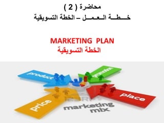 خطة العمل   (2) الخطة التسويقية‫‬ Slide 1