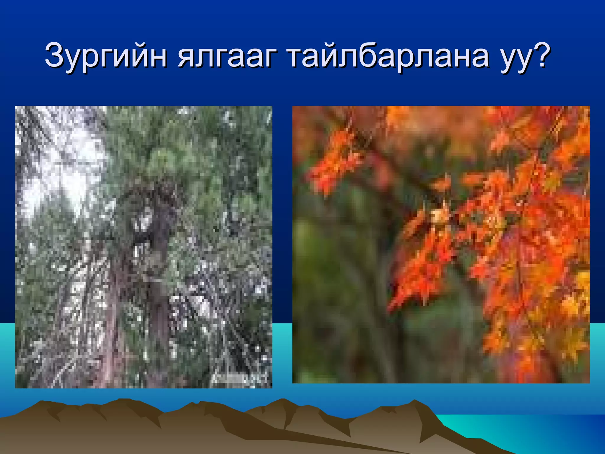 Монгол орны байгалийн бүс | PPT
