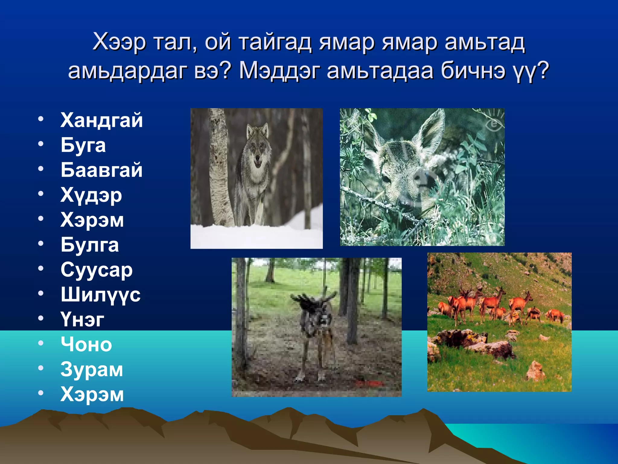Монгол орны байгалийн бүс | PPT
