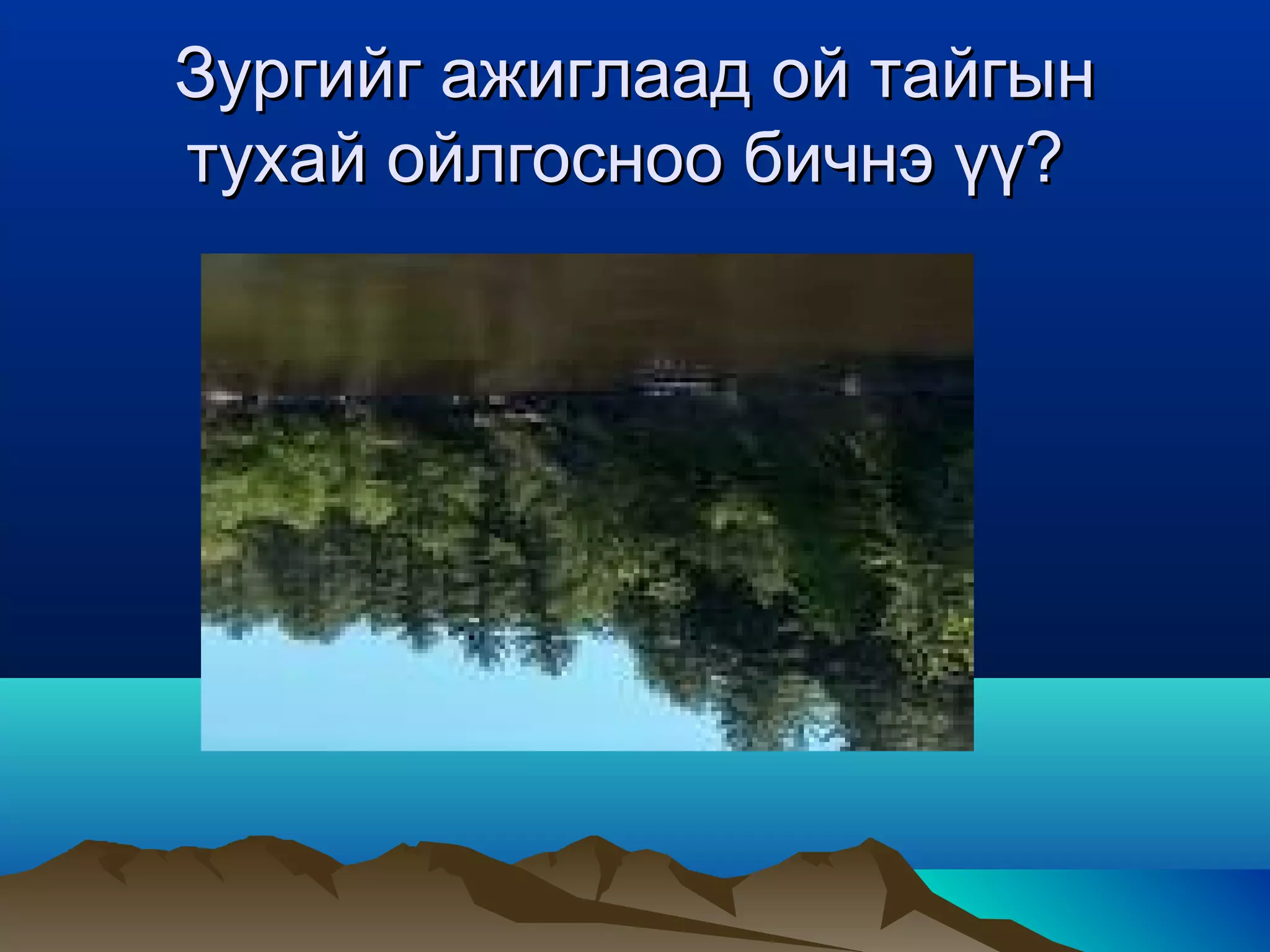Монгол орны байгалийн бүс | PPT