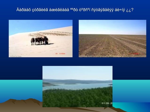 Монгол орны байгалийн бүс