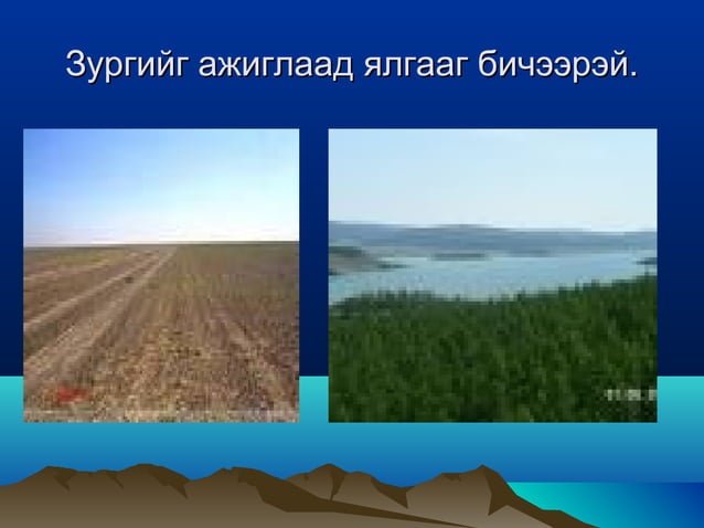 Монгол орны байгалийн бүс | PPT