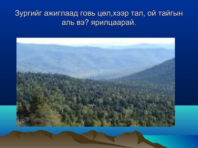 Монгол орны байгалийн бүс