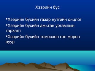 Монгол орны байгалийн бүс | PPT