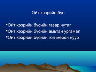 Монгол орны байгалийн бүс | PPT