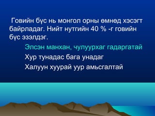 Монгол орны байгалийн бүс | PPT