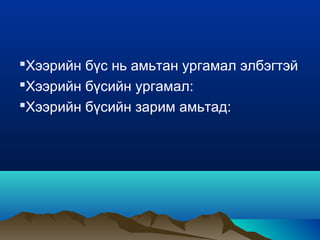 Монгол орны байгалийн бүс | PPT