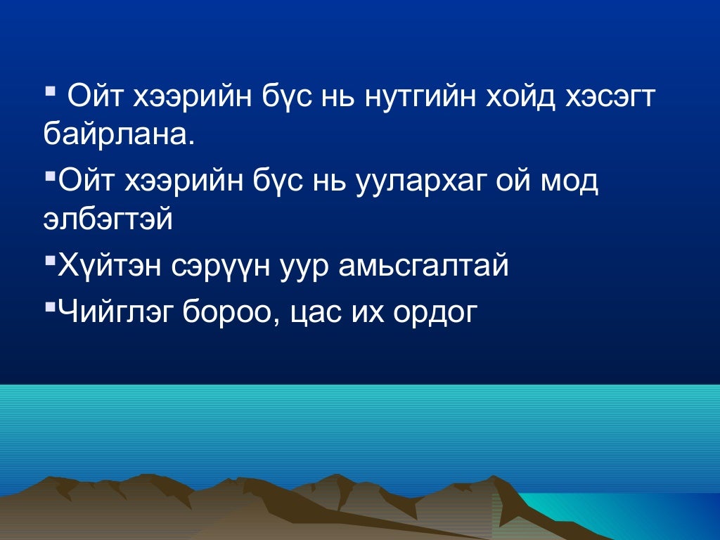 Монгол орны байгалийн бүс