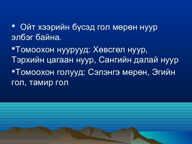 Монгол орны байгалийн бүс