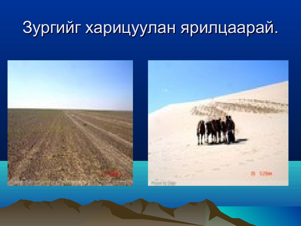 Монгол орны байгалийн бүс